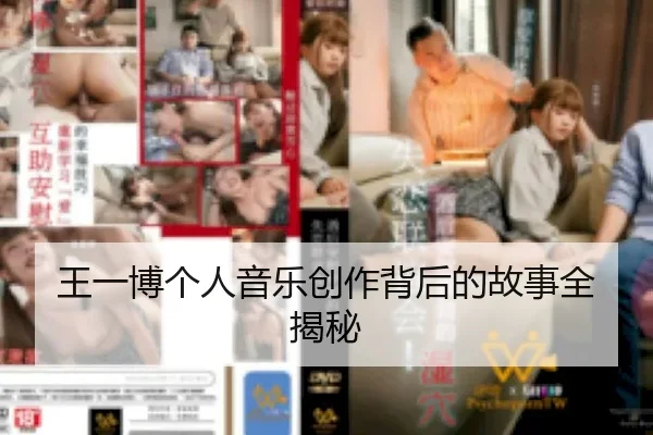 王一博个人音乐创作背后的故事全揭秘